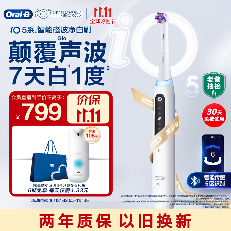 欧乐B成人电动牙刷成人iO5智能净白刷 iO系列圆头磁波刷微震科技牙齿美白深度清洁情侣送礼怎么看?