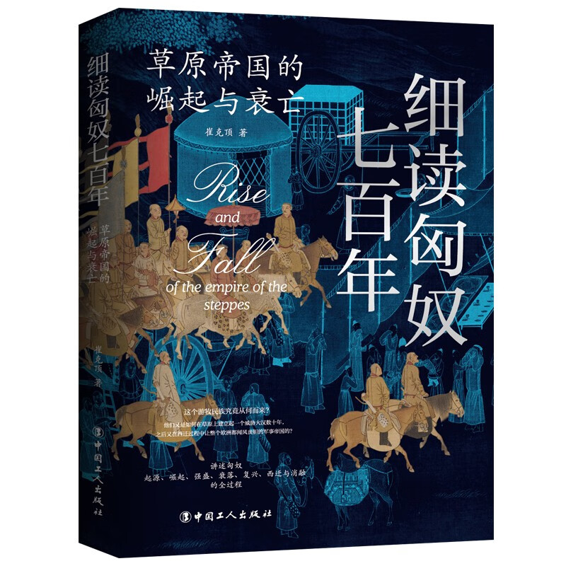 细读匈奴七百年 : 草原帝国的崛起与衰亡