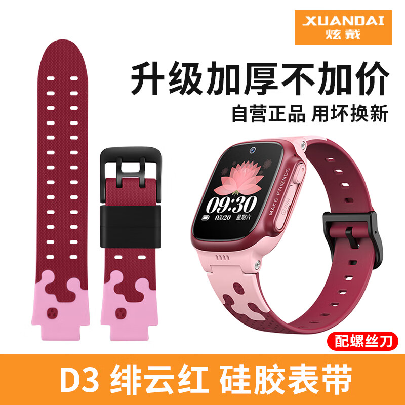 炫戴（XUANDAI）适用于小天才手表表带D3儿童电话专用（W2028AC）硅胶替换带少儿版智能配件 【绯云红】优质硅胶丨舒适肤感丨通用表带