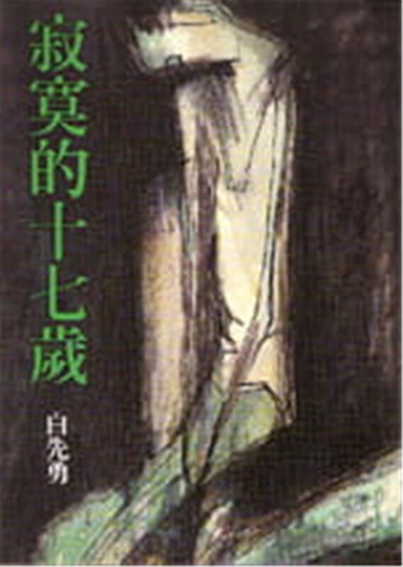 现货 白先勇 寂寞的十七岁 允晨文化 台版原版 文学小说