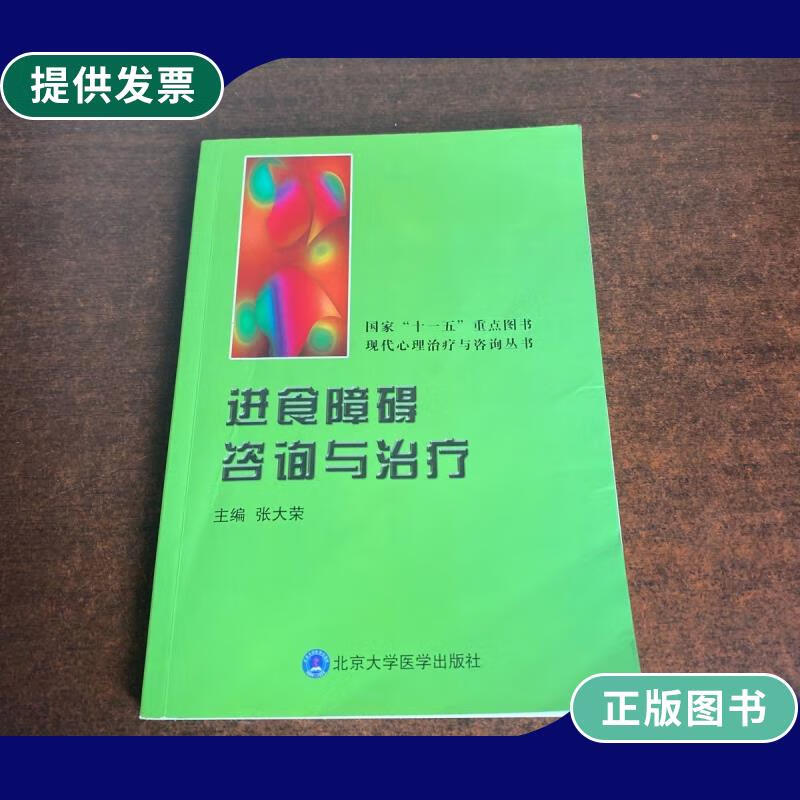 【二手9成新】进食障碍咨询与治疗
