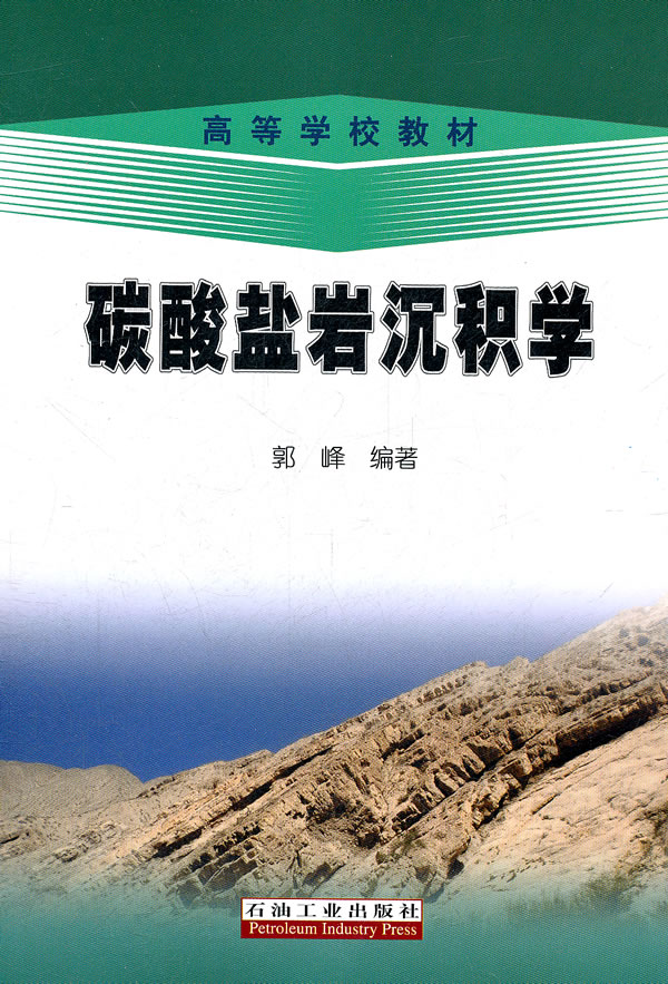 碳酸盐岩沉积学【正版图书】
