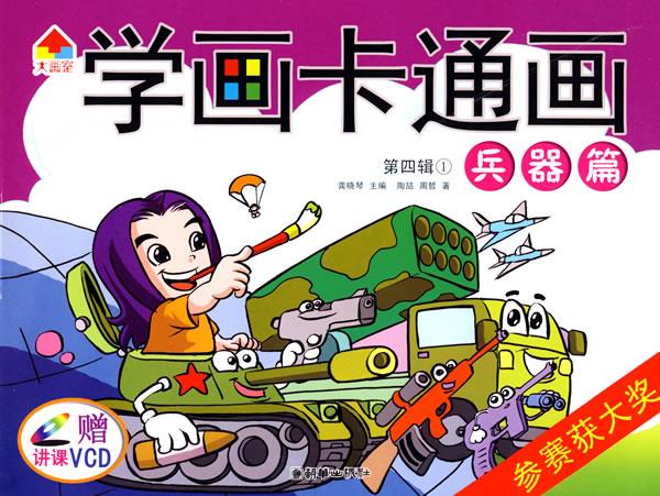 学画卡通画 第4辑 兵器篇+机械篇