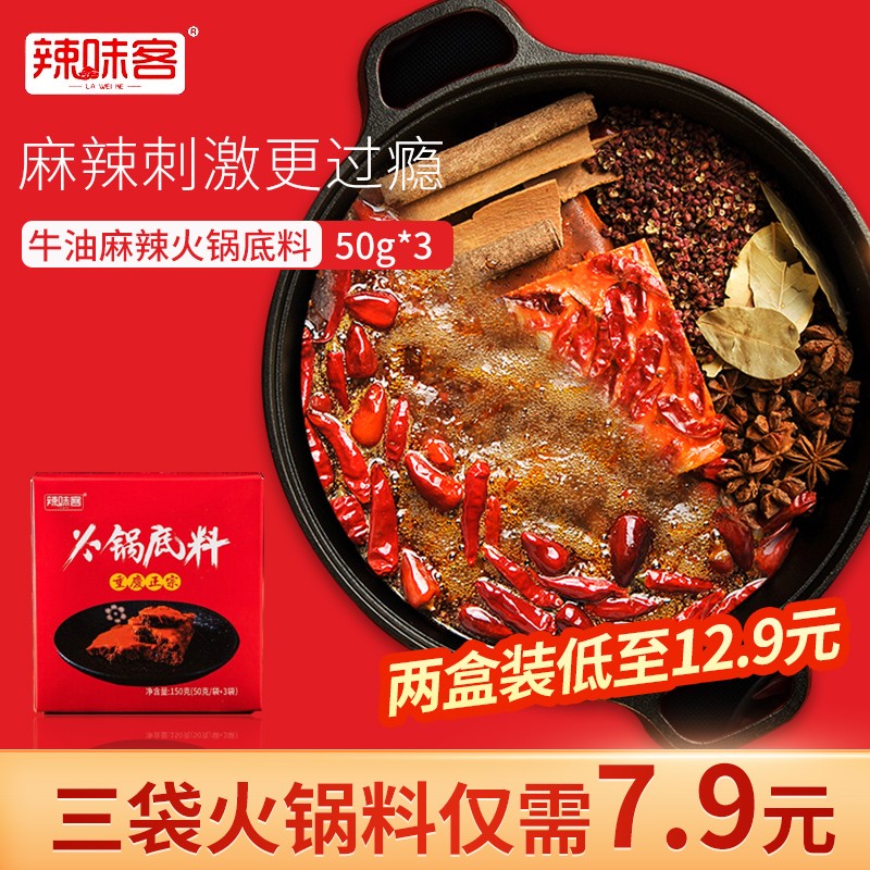 辣味客重庆牛油老火锅底料调料火锅料麻辣烫香锅特辣150g麻辣老火锅底