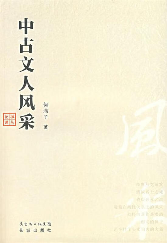中古文人风采 何满子 著【正版】