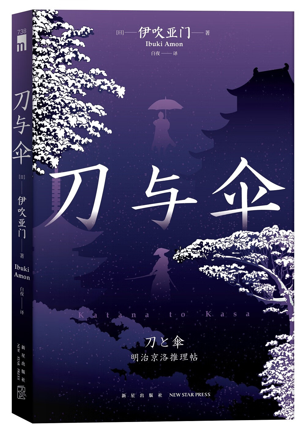 刀与伞 伊吹亚门出道之作席卷日本推理年榜 午夜文库日系作品 监狱