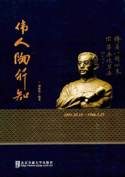 伟人陶行知 刘恩铭编著 北京交通大学出版社 中国建筑工业出版社