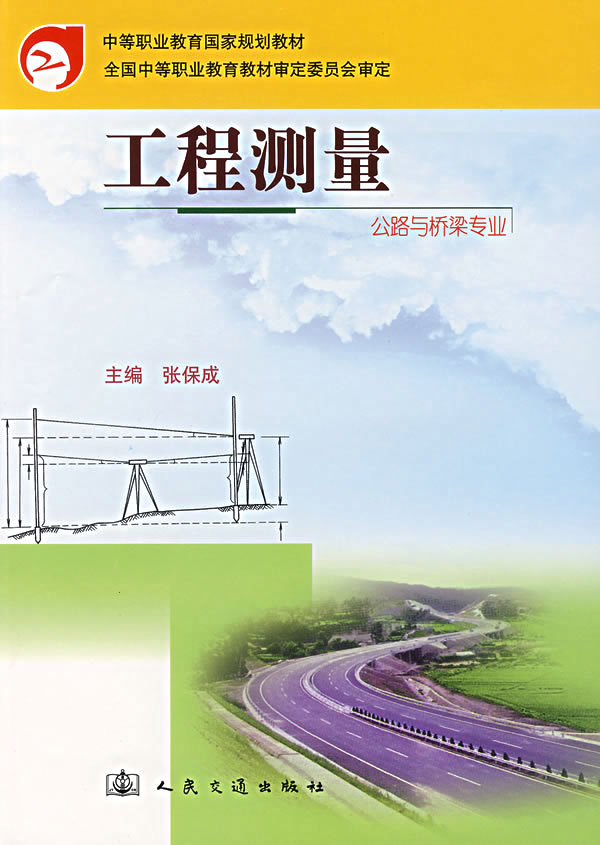 工程测量(公路与桥梁专业)