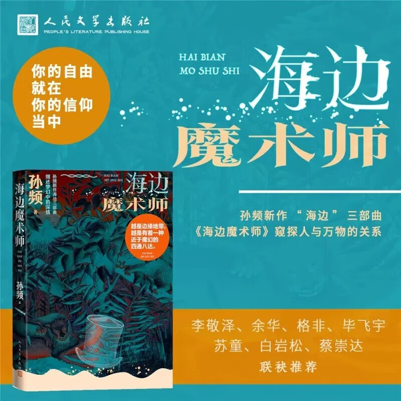 海边魔术师 孙频 著 人民文学出版社