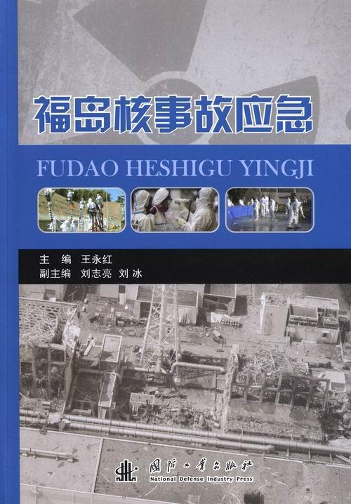 福岛核事故应急王永红国防工业出版社9787118099911/工业技术书籍