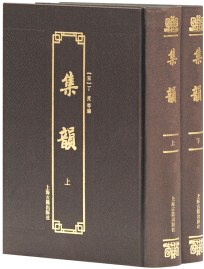 正版现货集韻(索引) _北宋_ 丁度、_北宋_ 李淑 等编 上海古籍出版 9787532583379