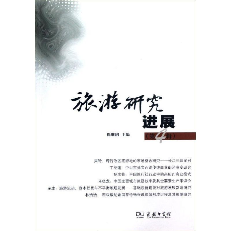 旅游研究进展(第4辑) 保继刚 编 书籍