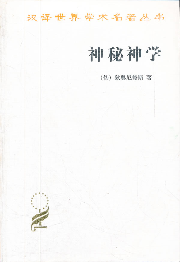 【新华书店】神秘神学 （伪）狄奥尼修斯著,包利民译 商务印书馆