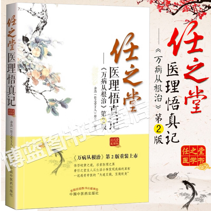 任之堂医理悟真记(万病从根治)  2版 余浩(任之堂主人)著中医学医学
