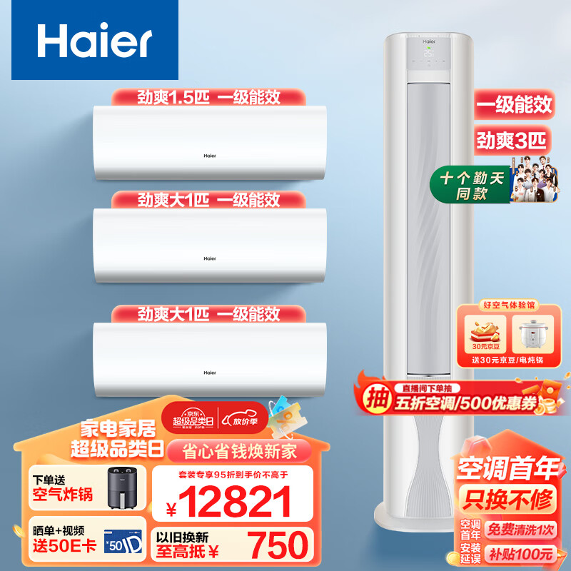 海尔（Haier）新一级变频 冷暖 挂机空调 劲爽挂机 荣耀柜机 1.5匹挂+大1匹挂*2+3匹柜 三室一厅套装