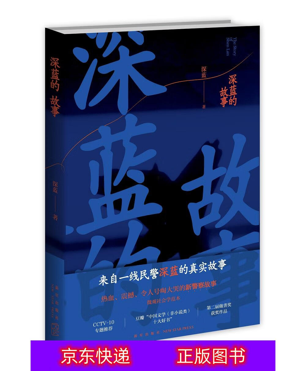琨艺图书 只售 】深蓝的故事(2版)纪实
