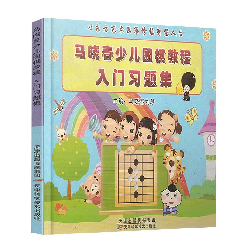 【可选单册】马晓春少儿围棋教程全套 入门+初级+中级+高级+练习集等 儿童速成围棋入门练习书籍 入门教程习题集