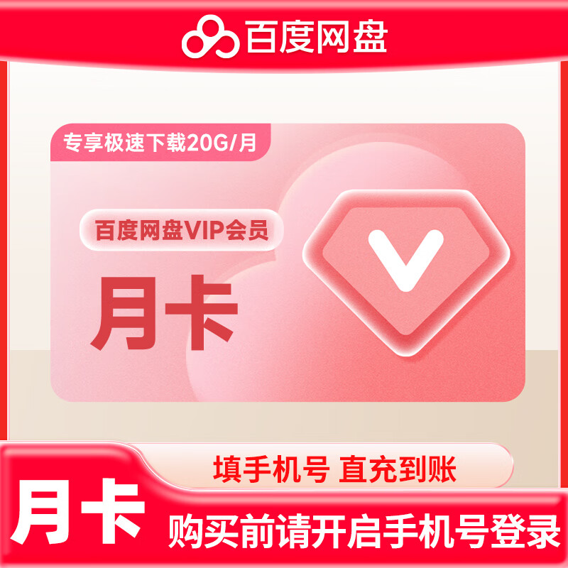 【直充到账】百度网盘普通会员1个月 百度云网盘普通会员月卡 自动