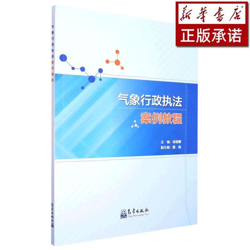 气象行政执法案例教程