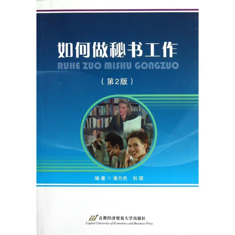 如何做秘书工作