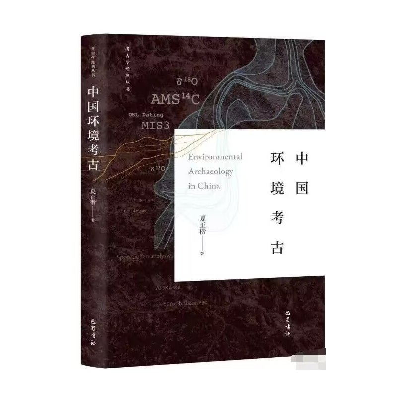 正版 中国环境考古 9787553117928 巴蜀书社