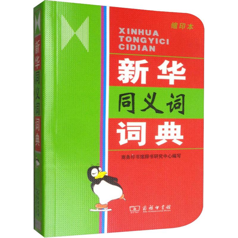 新华同义词词典 缩印本 商务印书馆辞书研究中心 编 书籍