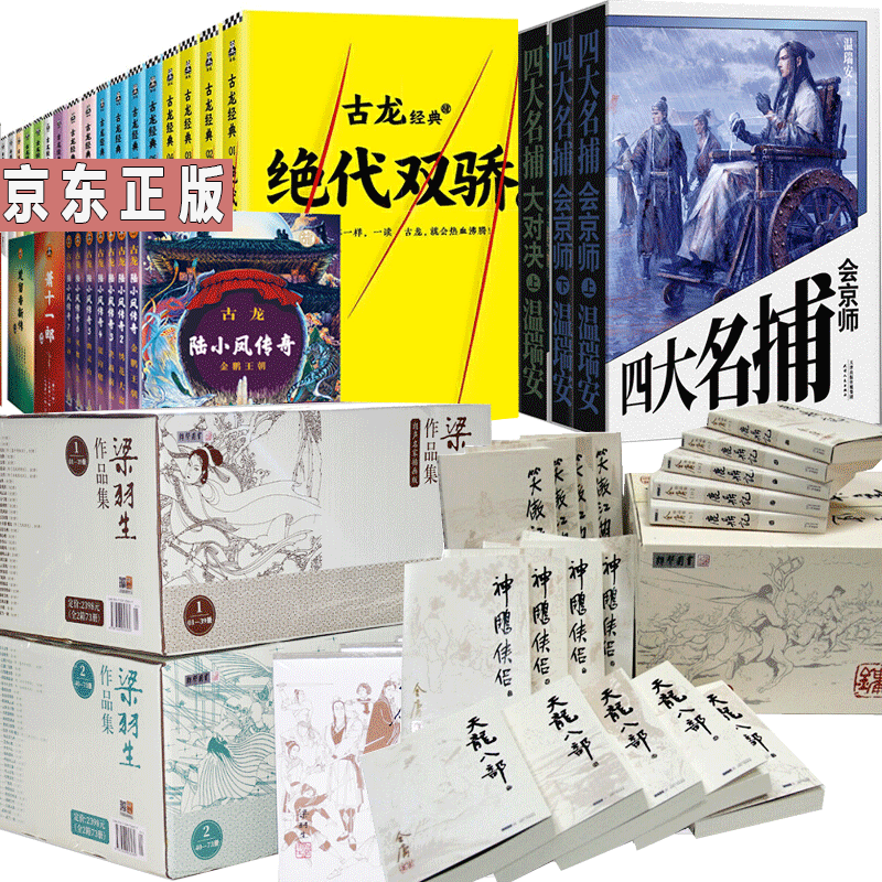 金庸 古龙经典作品武侠小说 四大小说家合集