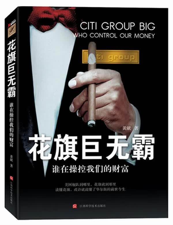 花旗巨无霸whocontrolourmoney