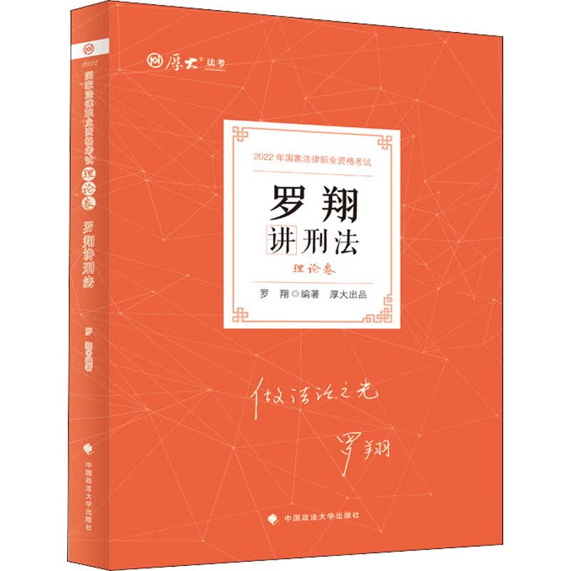 罗翔讲刑法 理论卷 2022