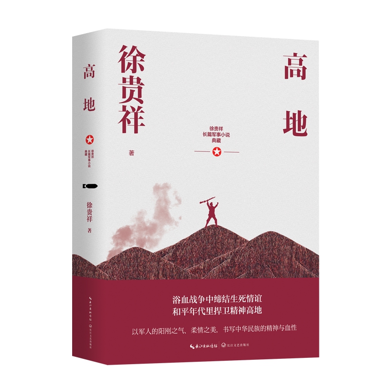 高地（徐贵祥长篇军事小说典藏）