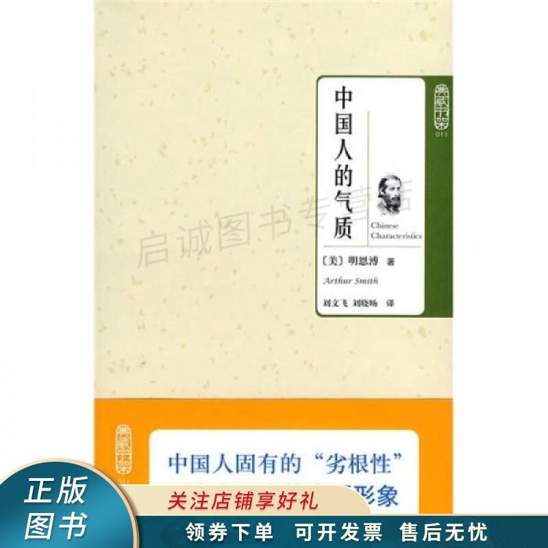 中国人的气质 明恩溥