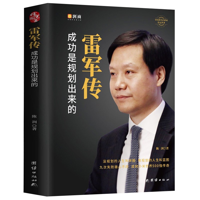 雷军传 成功是规划出来的 陈润编著小米传奇世界500强企业发展史 企业财经名人物传记