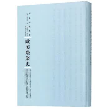 欧美农业史 专题史丛书【正版图书】