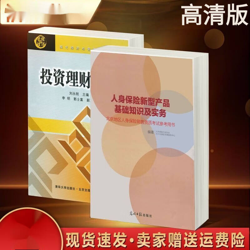 定制款  适用于两本 人身保险新型产品基础知识及实务+投资理财概论 资理财概论 资理财概论 资理财概论使用感如何?