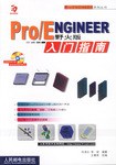 Pro/ENGINEER野火版入门指南 祝凌云 /李斌 人民邮电出版社 9787115112408