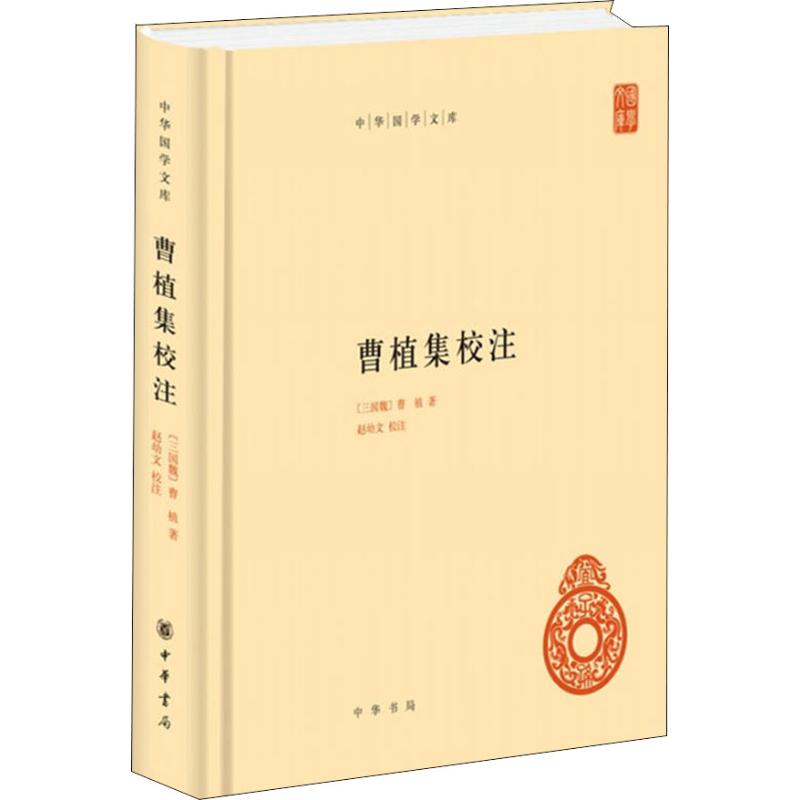 曹植集校注