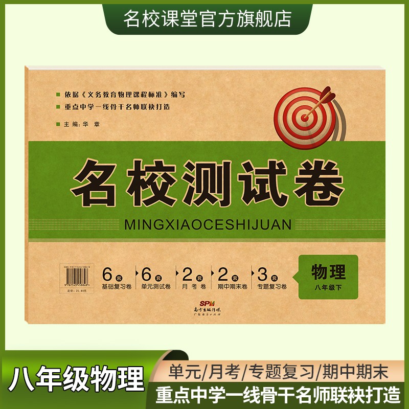 名校课堂测试卷语文数学英语物理八年级下册RJ人教版单元测试专项练习试卷全国通用阶段检测练习检测题 【物理人教版RJ】八年级下册