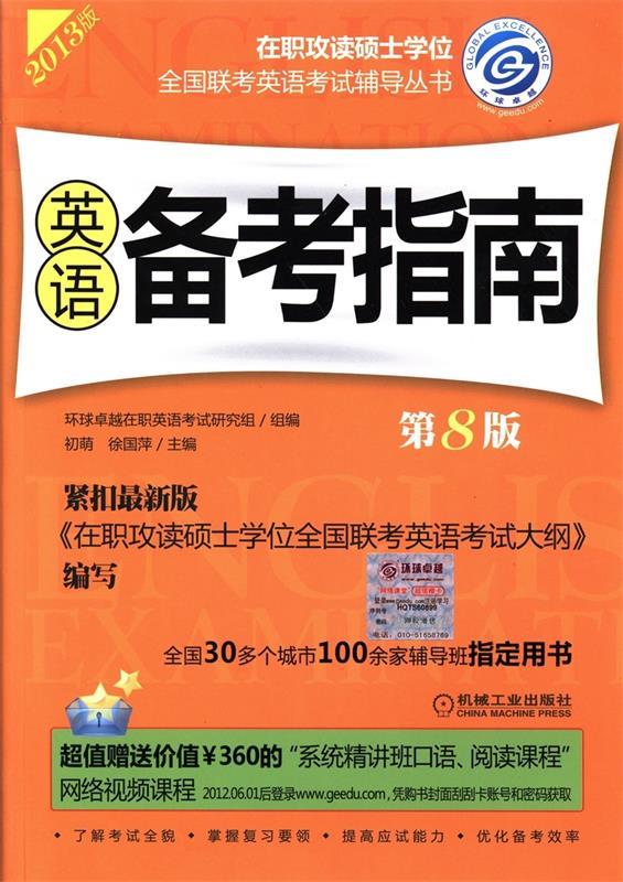 2013在职联考 英语备考指南 第8版 初萌,徐国萍主编,环球卓越在职英语考试研究组组【正版】
