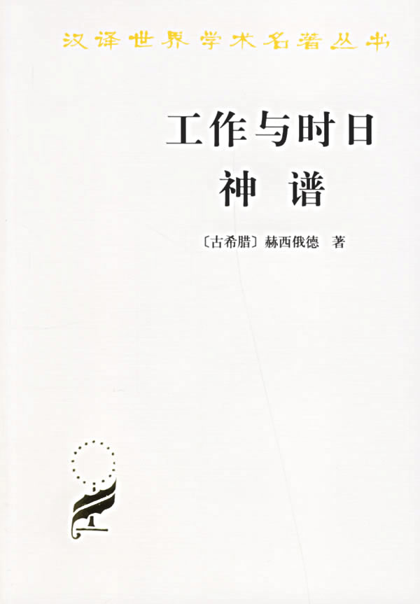 工作与时日神谱 (古希腊)赫西俄德 著,张竹明,蒋平 译 9787100010979