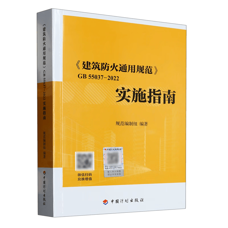 建筑防火通用规范GB55037-2022实施指南