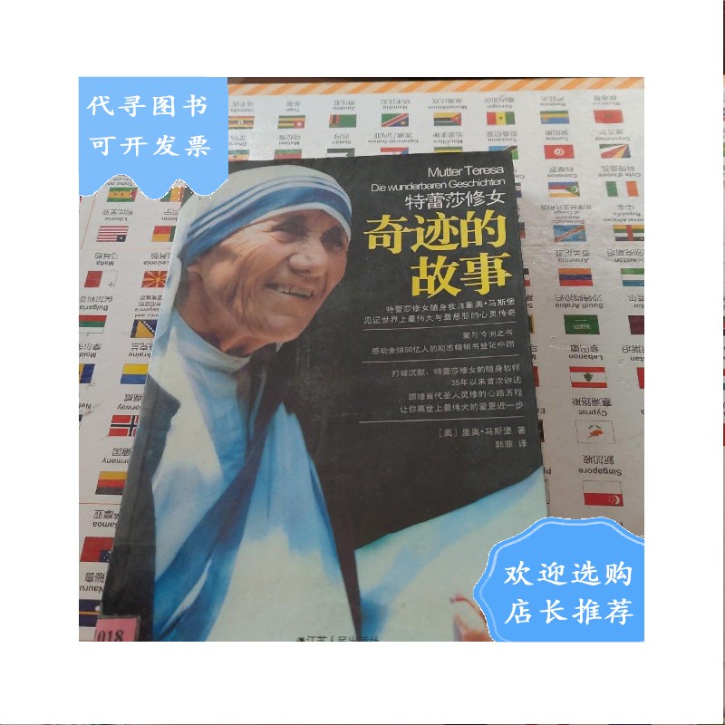 【二手八成新】特蕾莎修女:奇迹的故事 一版一印