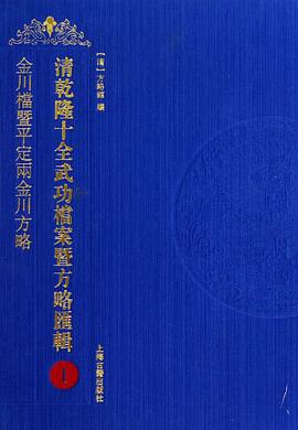正版现货清乾隆武功档案暨方略汇辑 _清_方略馆编 上海古籍出版社 9787532556472