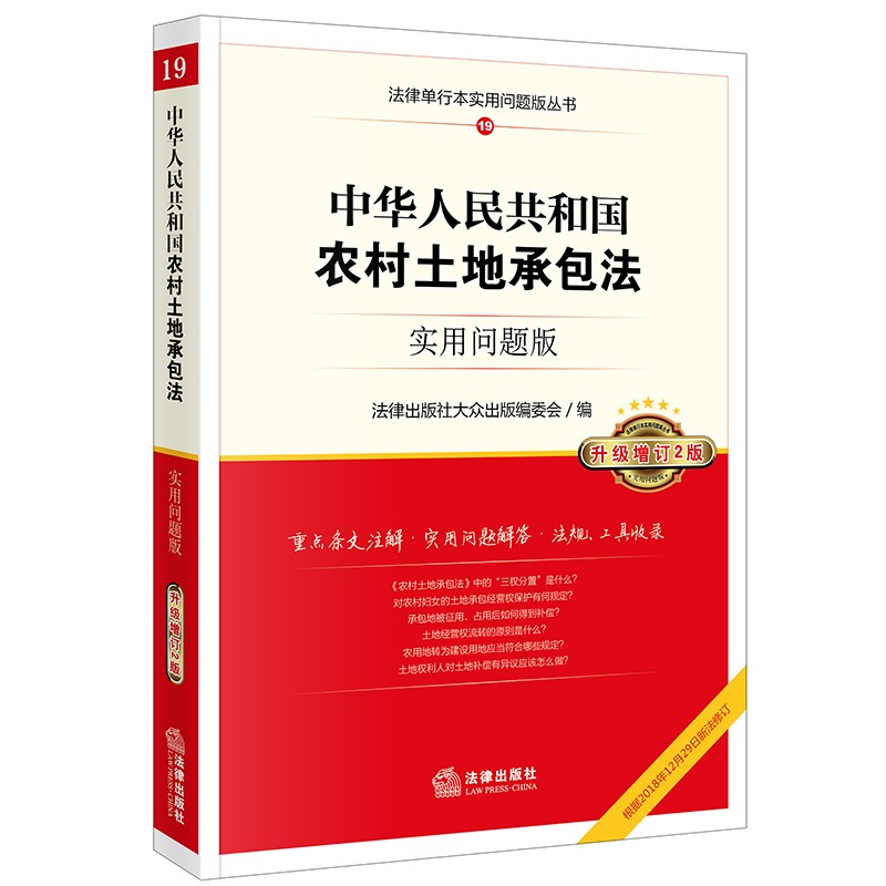 中华人民共和国农村土地承包法：实用问题版（升级增订2版，根据2018年12月29日新法修订）
