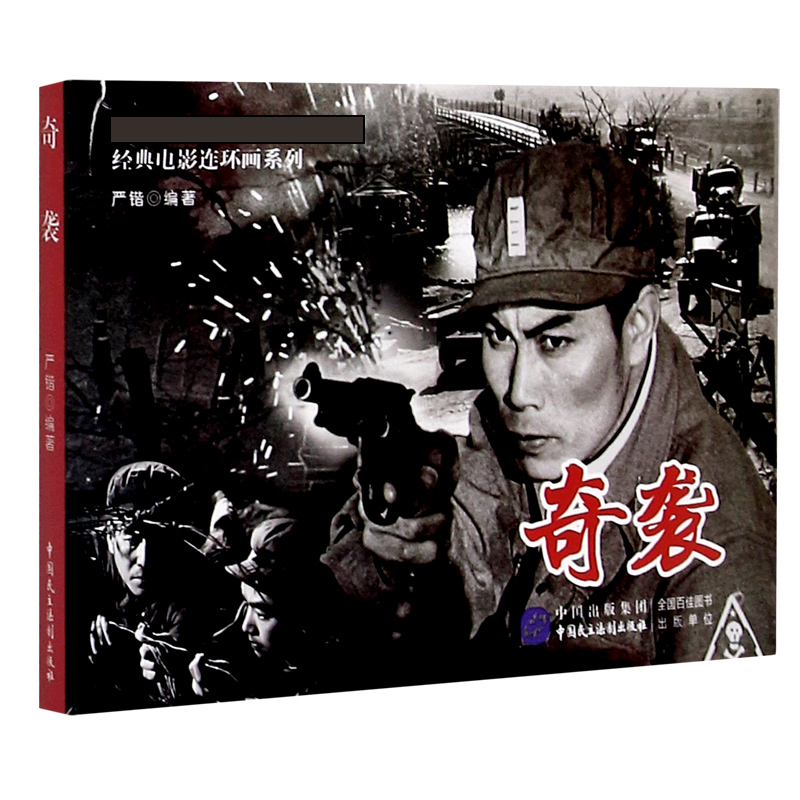 奇袭/经典电影连环画系列