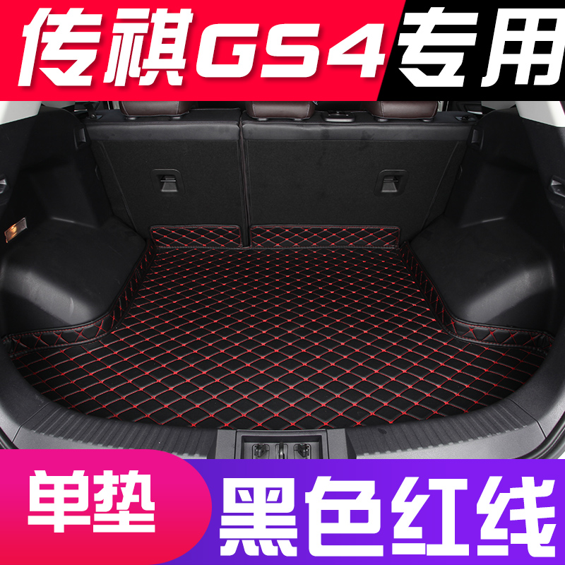 适用于22 21 20款广汽传祺gs4后备箱垫全包围传奇gs4后备箱垫gs4汽车尾箱垫黑色红线(单张主垫)加厚款