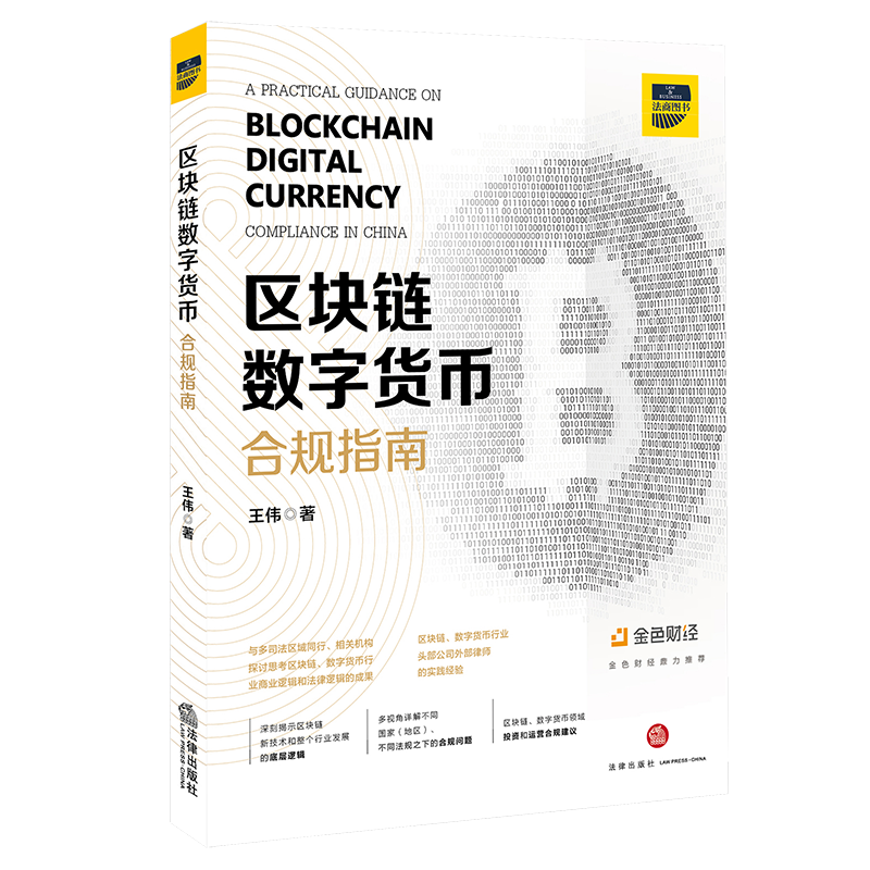 区块链数字货币合规指南