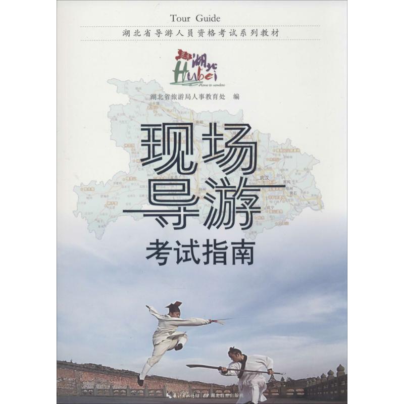 现场导游考试指南 作 湖北省旅游局人事教育处 编者 书籍