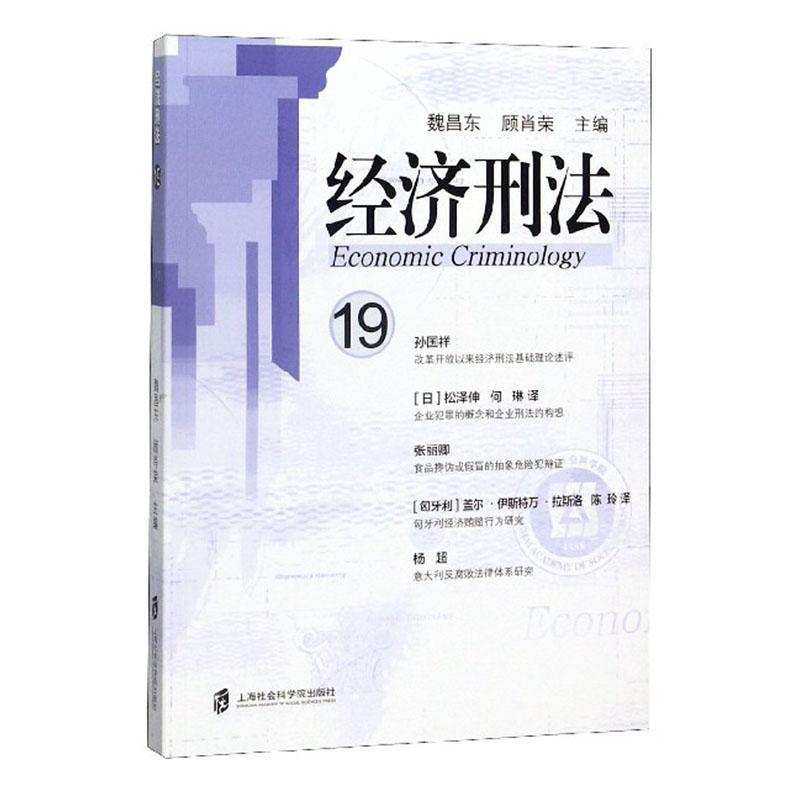 包邮：经济刑法:19 法律  图书