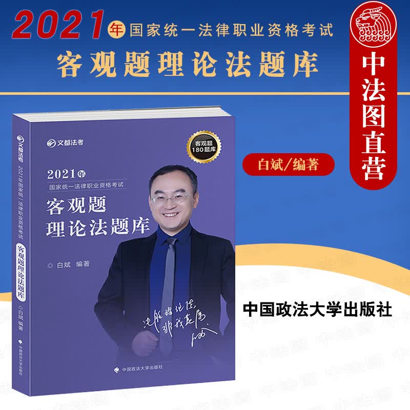 正版 2021年国家统一法律职业资格考试·客观题理论法题库 白斌 政法大学2021法律职