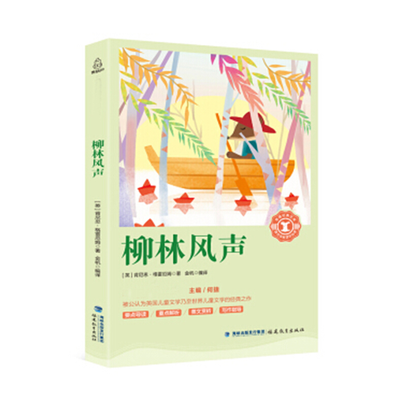 奇遇经典文库:柳林风声